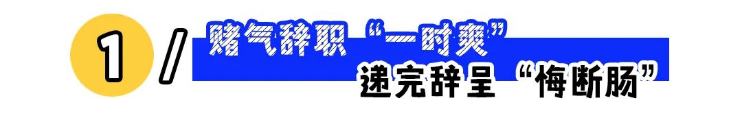 辞职后悔还能补救吗,赌气离职是不是太傻了