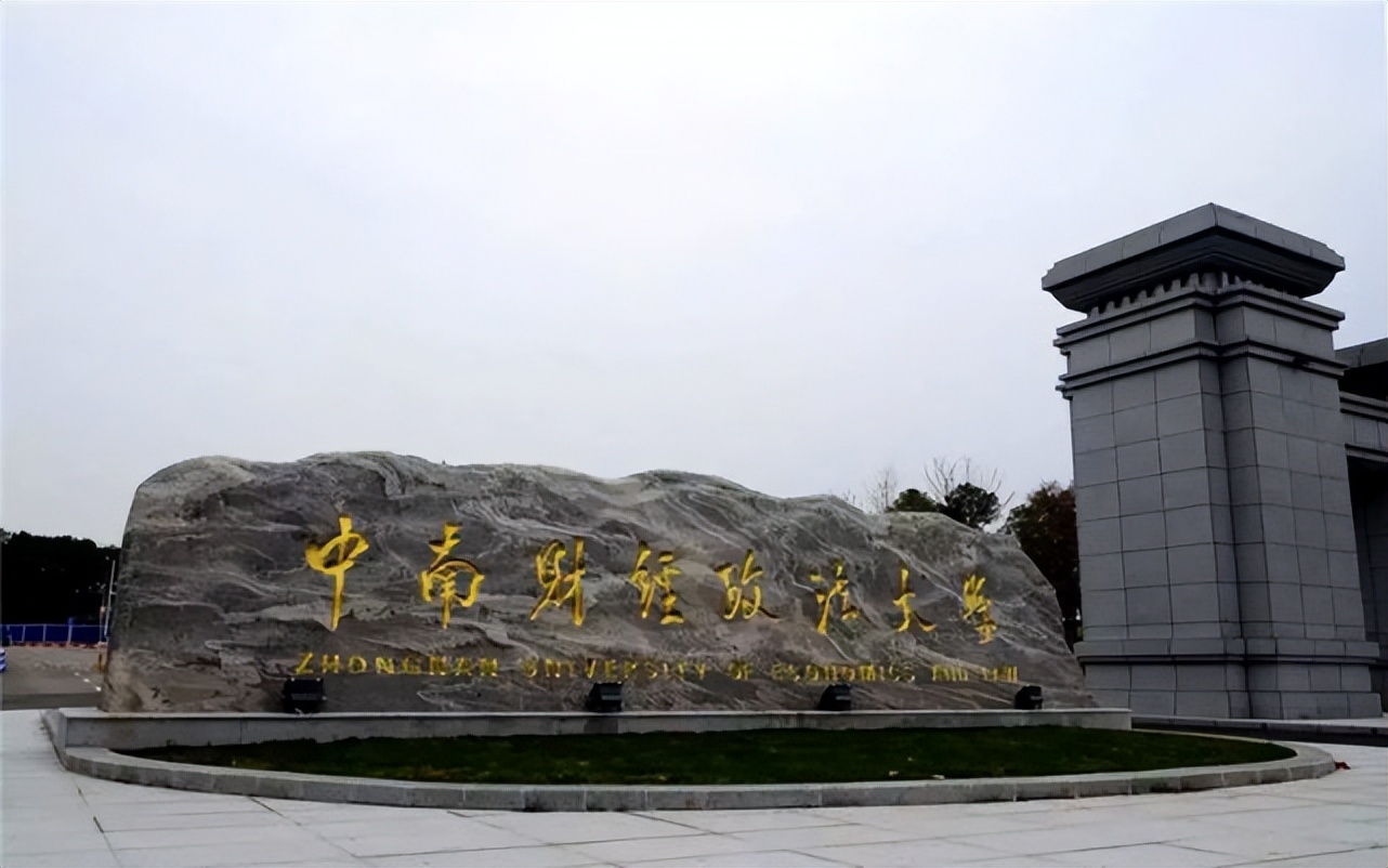 中南财大法学认可度,中南财大法学被警告什么意思