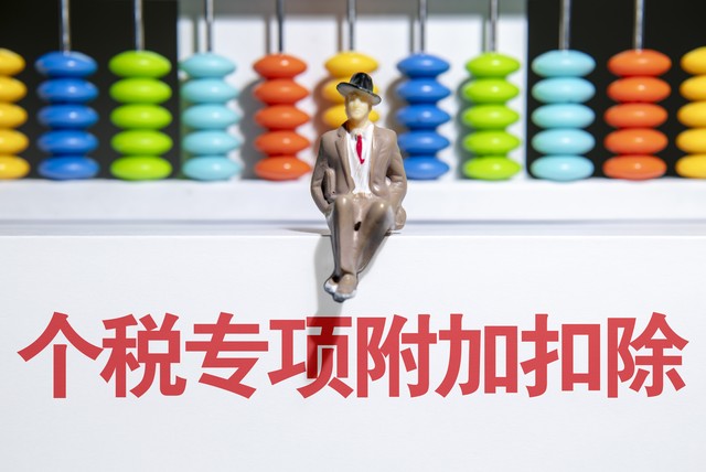 个税专项附加扣除如何增加,个税专项减除费用是什么