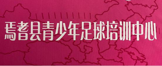 *疆新**焉耆县青少年足球培训中心与潘帕斯达成足球服装定制