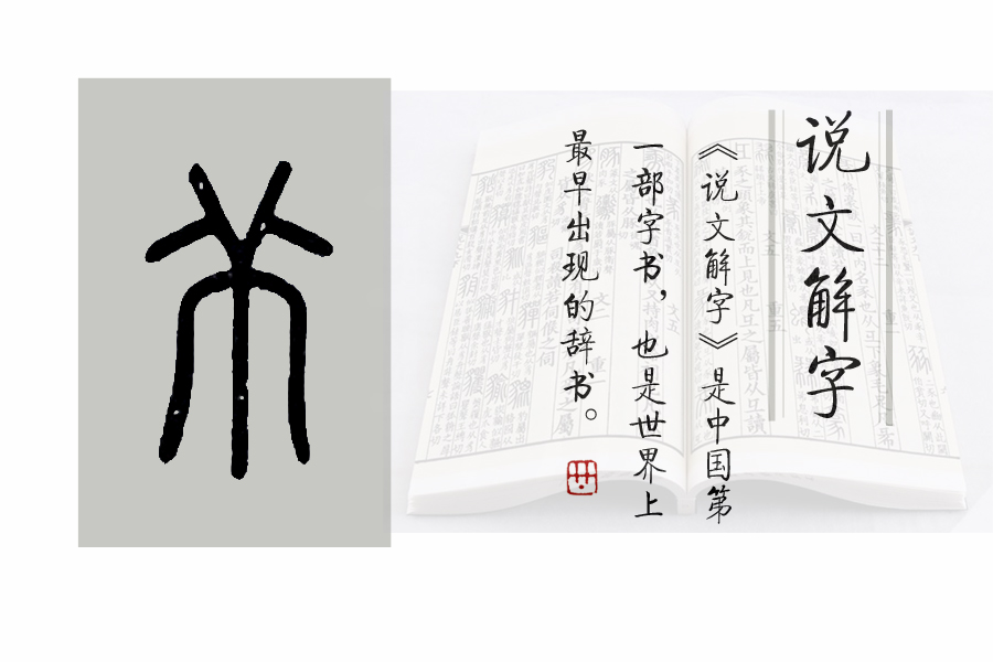 说文解字第461课,说文解字第721课