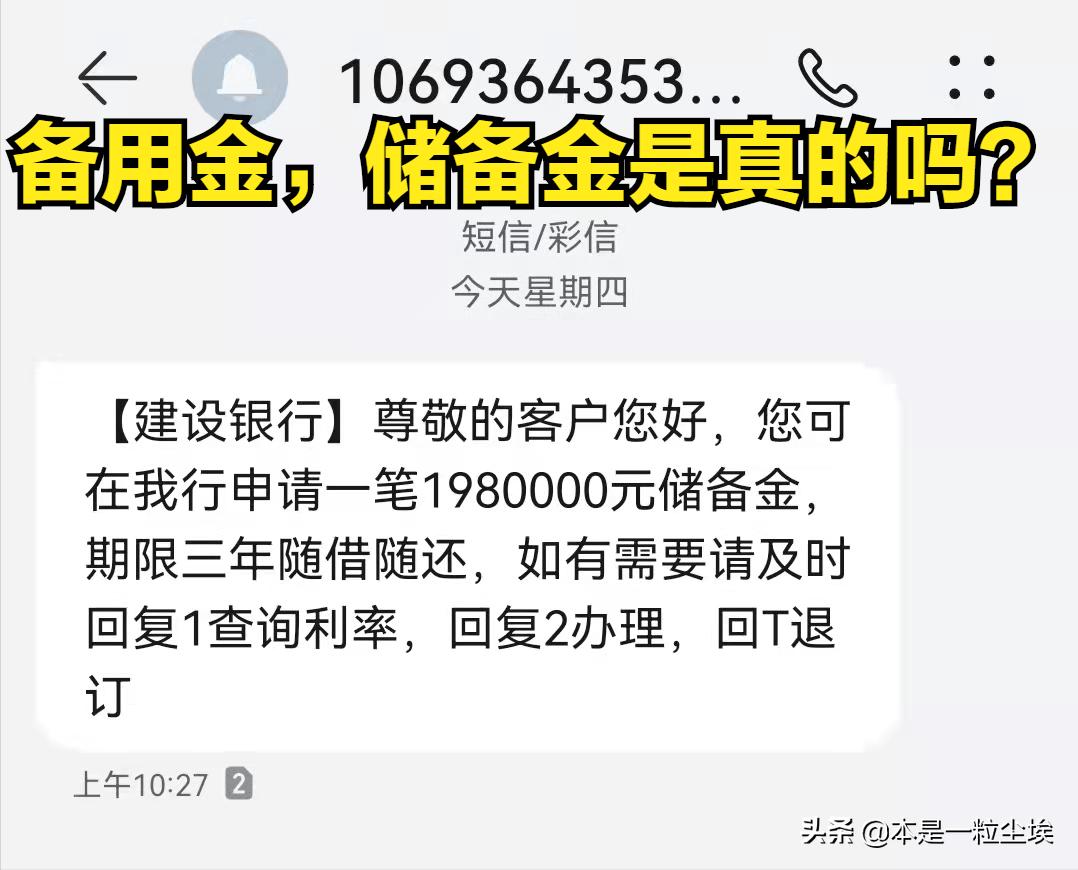 银行短信提醒备用金怎么回事,为什么银行老是发储备金信息