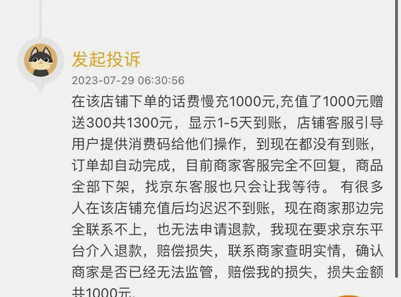京东充值话费被盗刷了,京东被人盗用下单充话费