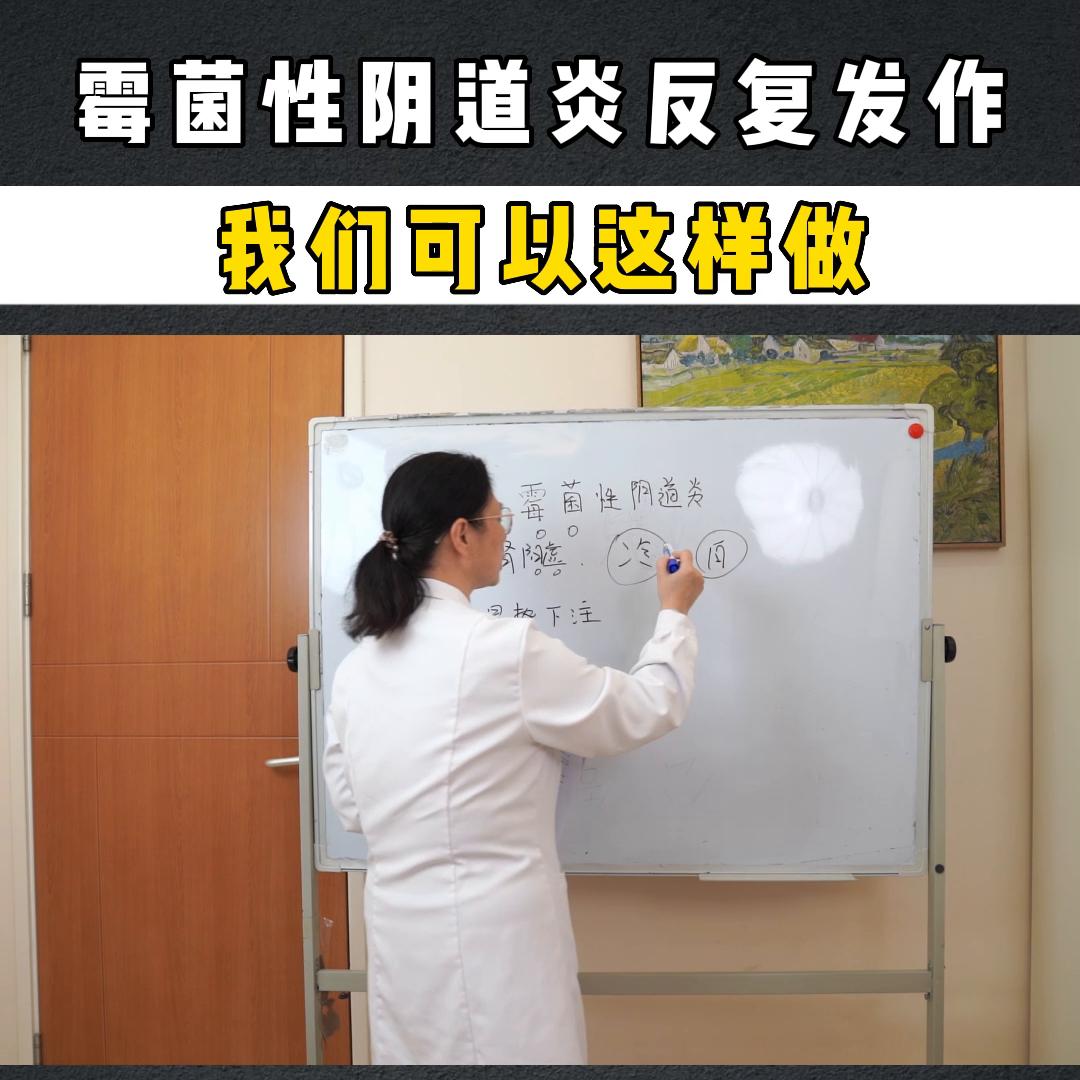霉菌性阴道炎反复发作，我们可以这样做@抖音短视频