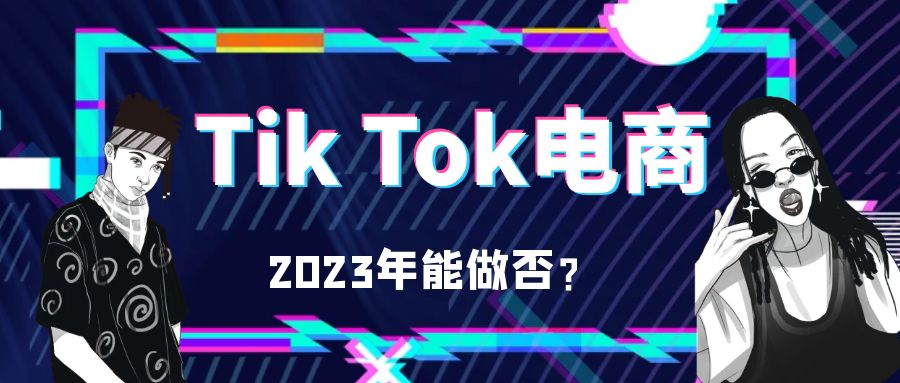 2023年tiktok跨境电商前景如何 (晟睿跨境tiktok跨境电商怎么做)
