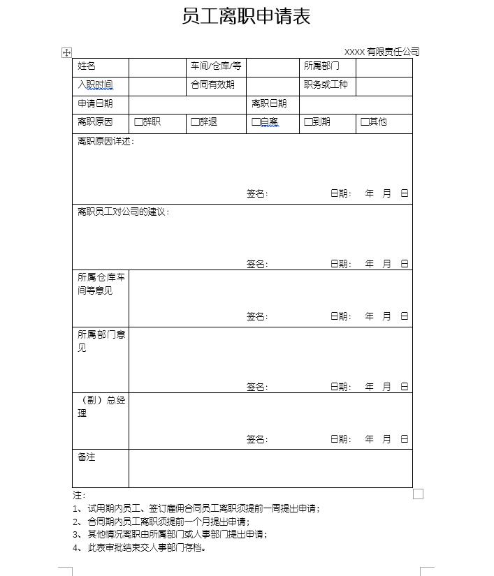 员工离职申请表excel制作流程,离职证明模板word版本