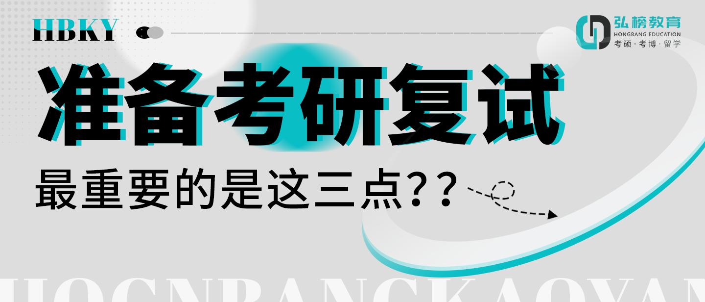 弘榜考研|准备考研复试最重要的是这三点？？