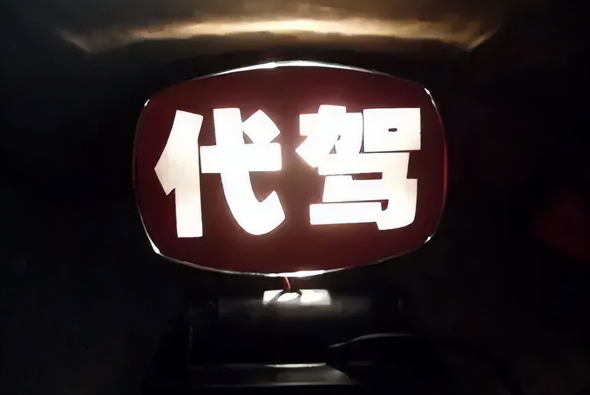 遇到黑代驾胡乱收费钱已给,遇到黑代驾乱收费怎么办