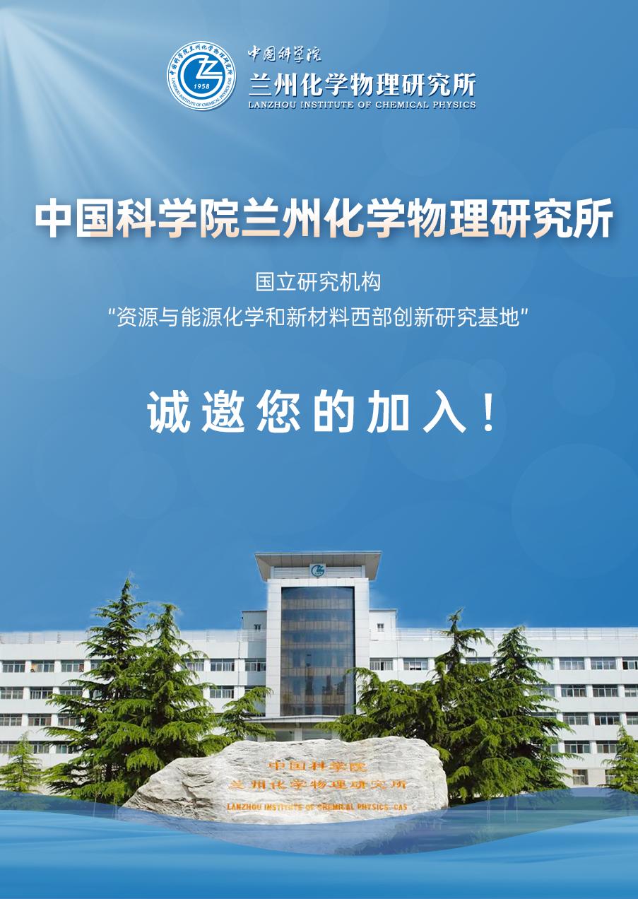 中科院大连化学物理研究所招聘,兰州物理化学研究所校园招聘
