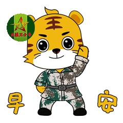 今天北疆卫士专属表情包新鲜出炉!