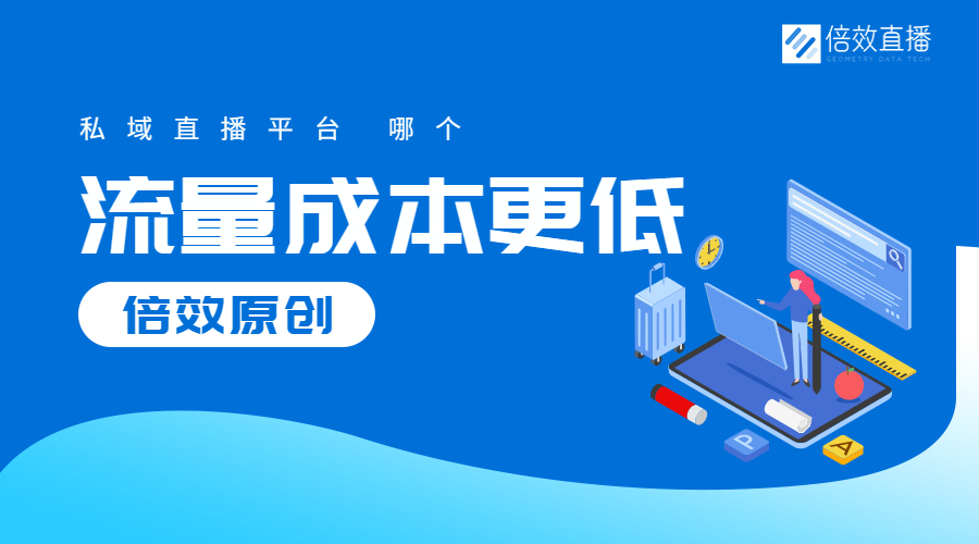 私域流量直播app哪个好,私域流量直播平台的优点有哪些
