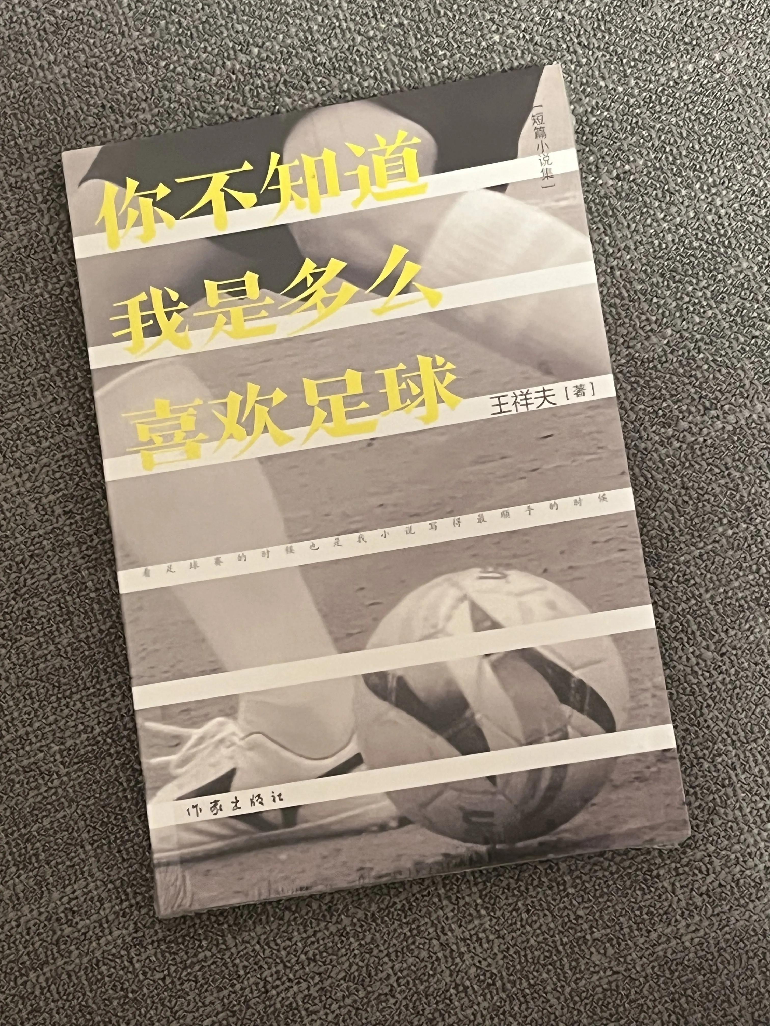 你不知道我是多么喜欢足球