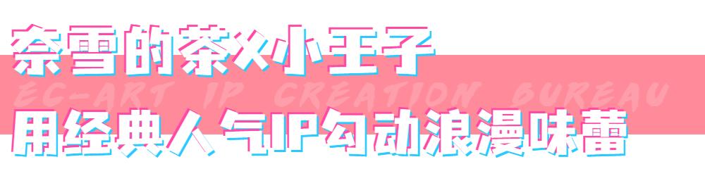 爆款频出！2023情人节IP联名营销活动案例盘点