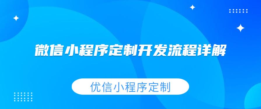 微信小程序定制化开发流程,微信小程序开发完整流程
