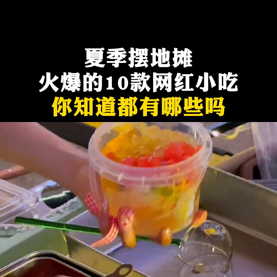 6种摆摊就火的地摊小吃推荐,夏天摆摊十款网红小吃适合摆摊