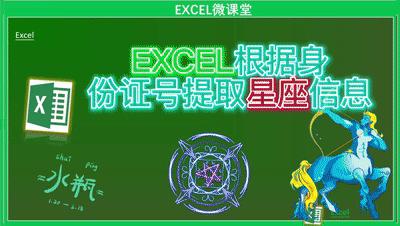 公式大公开:使用Excel找出省份、出生日期、性别、年龄、星座生肖
