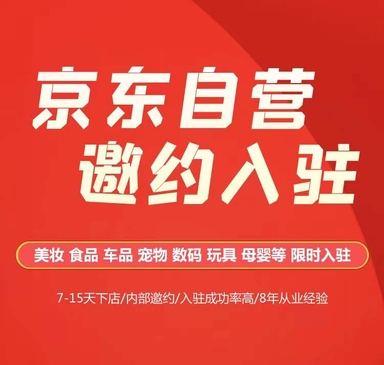 京东自营为什么要授权,入驻京东自营要哪些条件