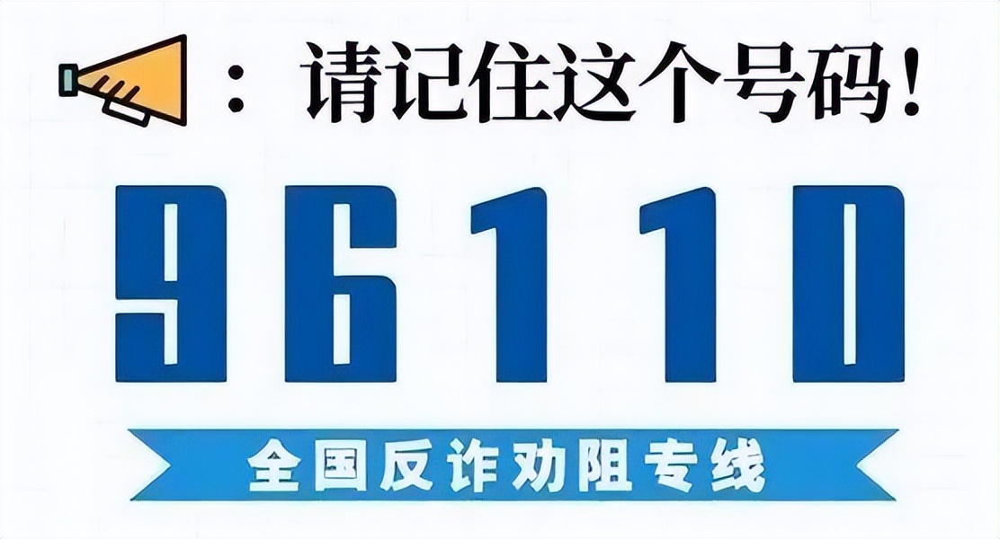 96110来电话意味着什么,96110什么情况来电