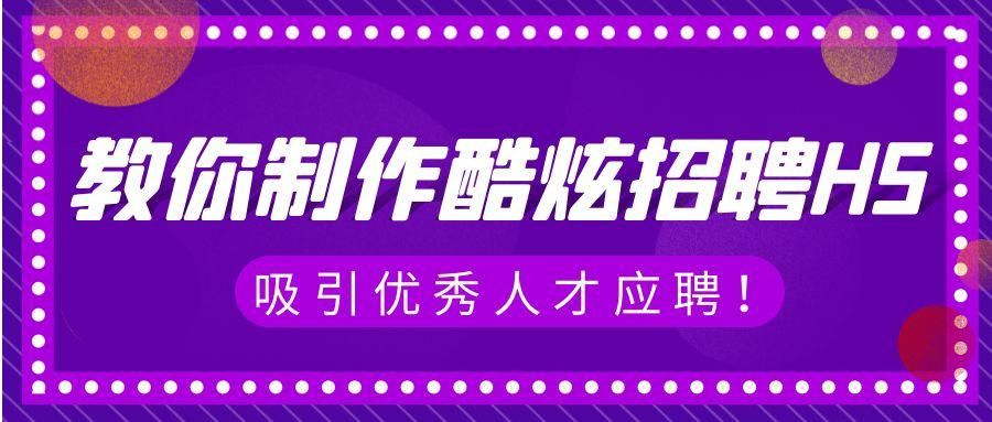 招聘h5模板怎么做,微信h5招聘模板