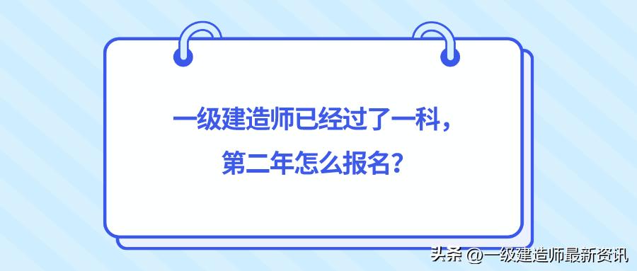 一建过了一科第二年怎么报名,一级建造师过了该去哪里