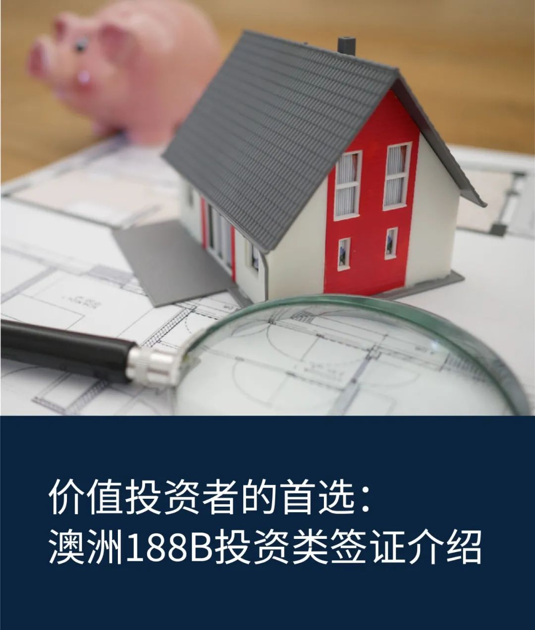 澳洲188投资的申请条件,投资移民澳大利亚188b获批成功率