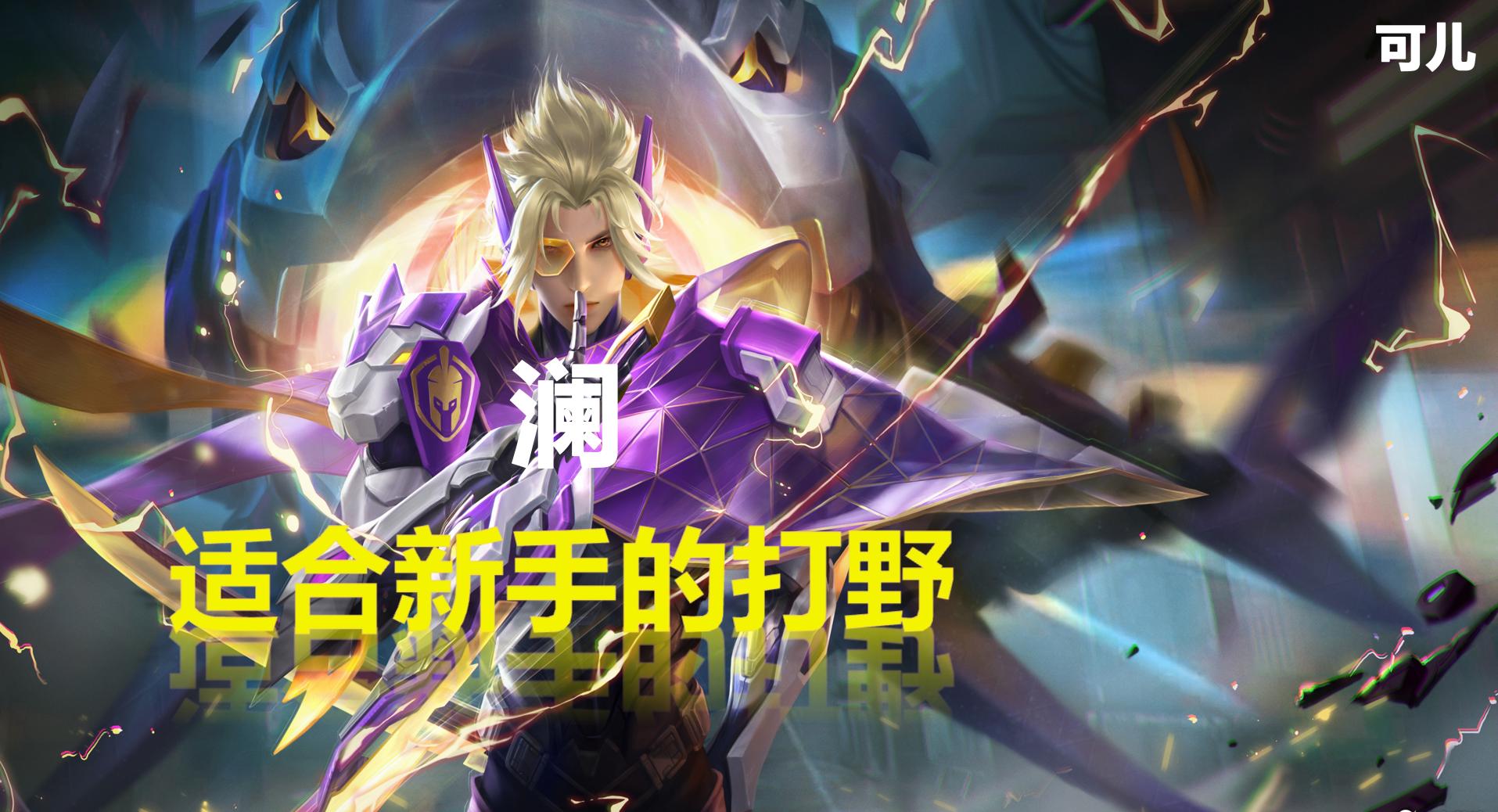 王者荣耀:最适合新手的4位打野,操作简单,只需要刷野就能赢