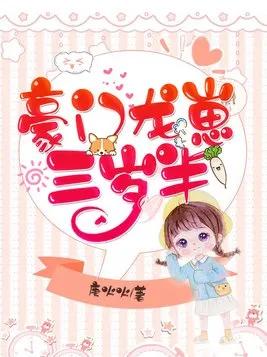 今日推文‖萌娃文再度来袭！崽崽三岁半系列，一起组团偷娃去