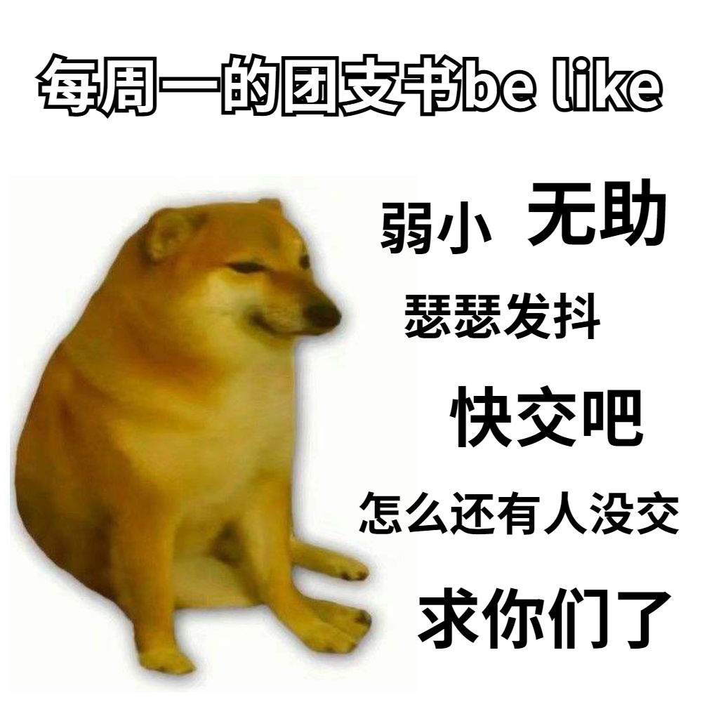 大学团支书忙的文案,团支书培训朋友圈文案