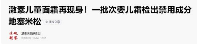 含有激素面霜,最近曝光儿童面霜含禁用激素