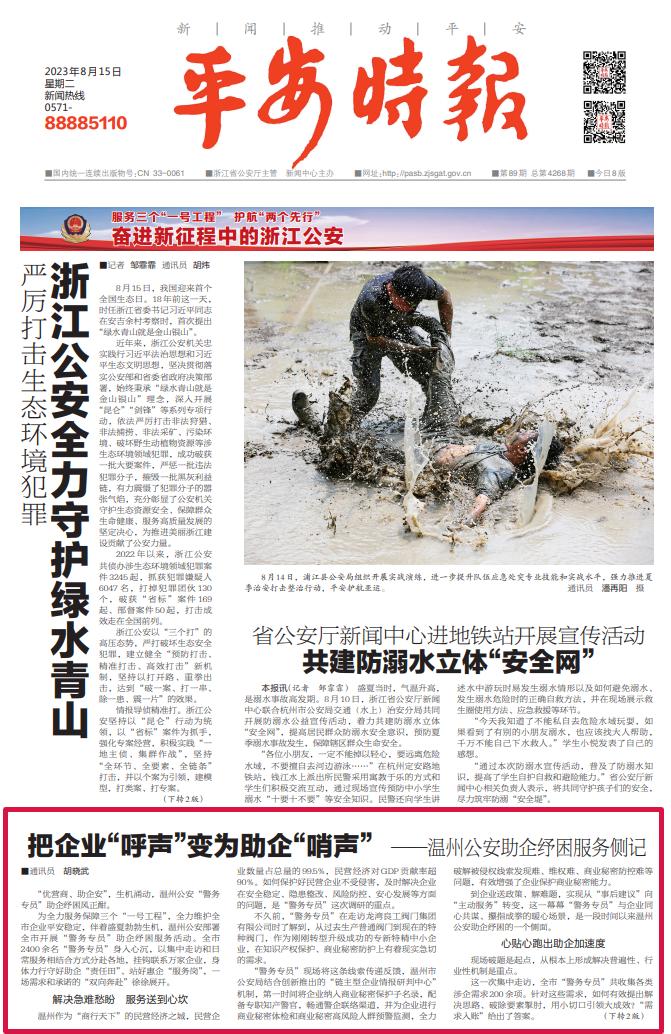 把企业“呼声”变为助企“哨声”——温州公安助企纾困服务侧记