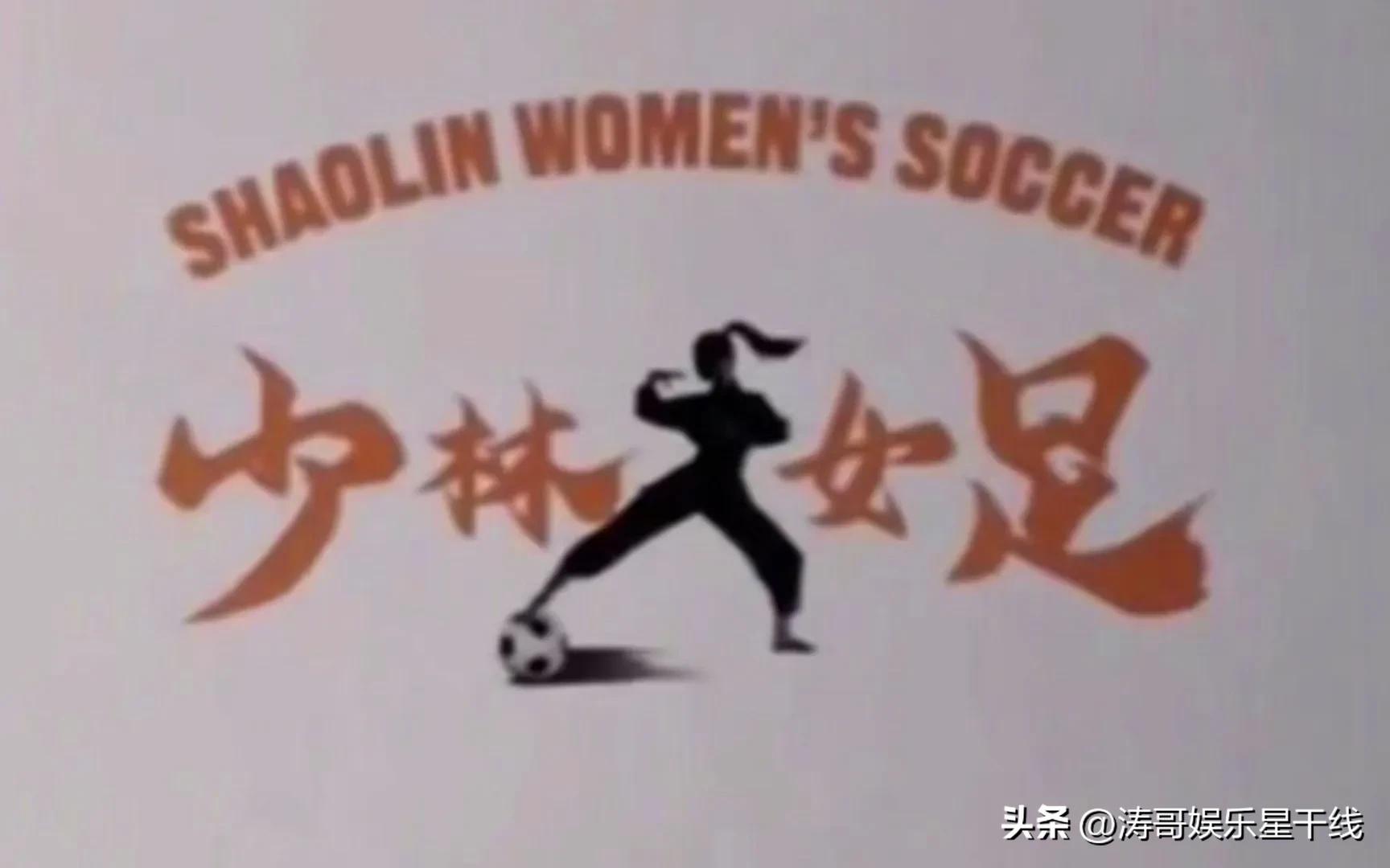 周星驰少林女足票房,周星驰官宣拍少林女足