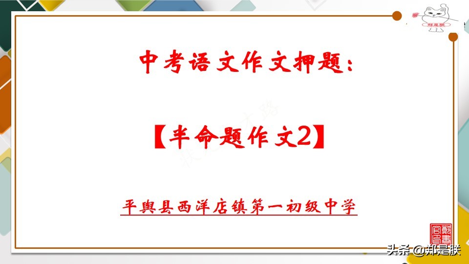 中考专项复习【57】中考语文作文复习【半命题作文2】