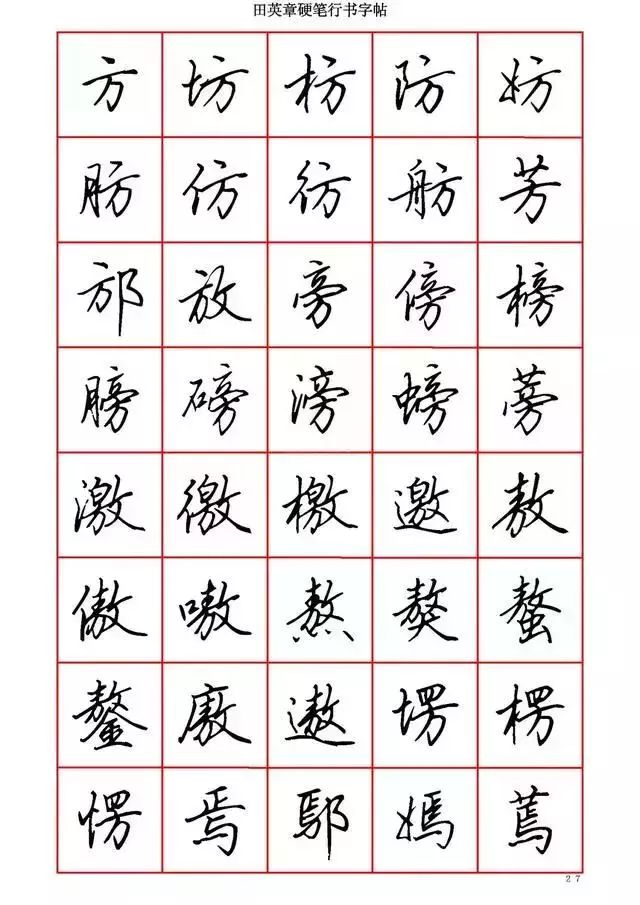 田英章硬笔书法100字,田英章行书钢笔字教学视频