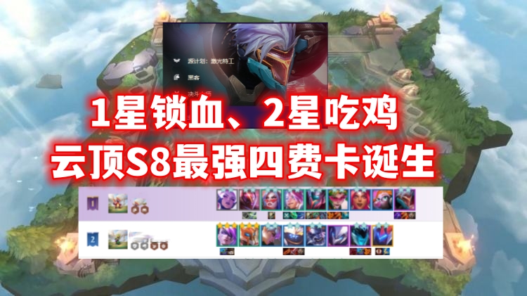云顶s8最强1费,云顶s8最强4费卡