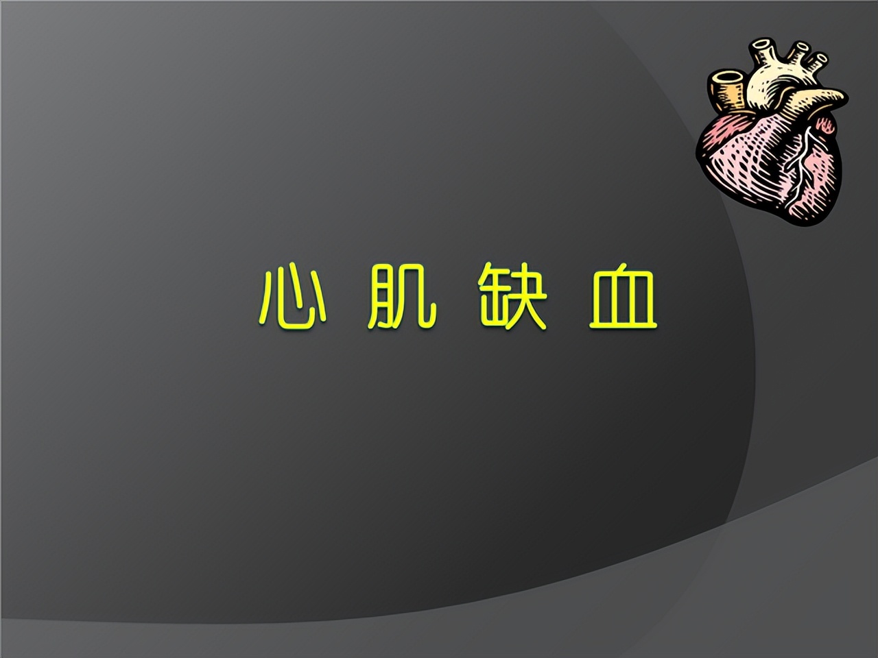 心肌缺血是血瘀吗,心肌缺血是身体缺血吗