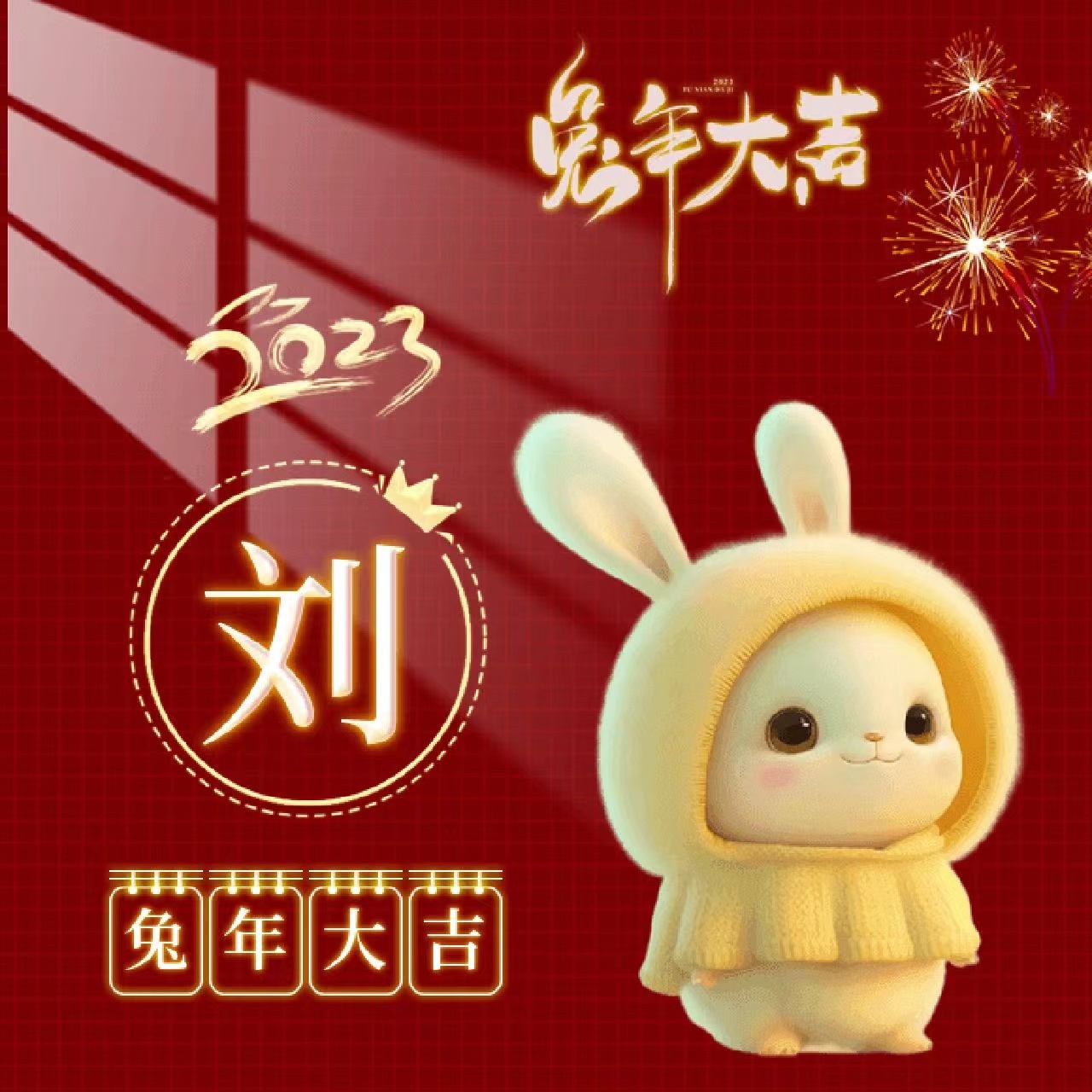 姓氏壁纸兔年,兔年姓氏励志壁纸