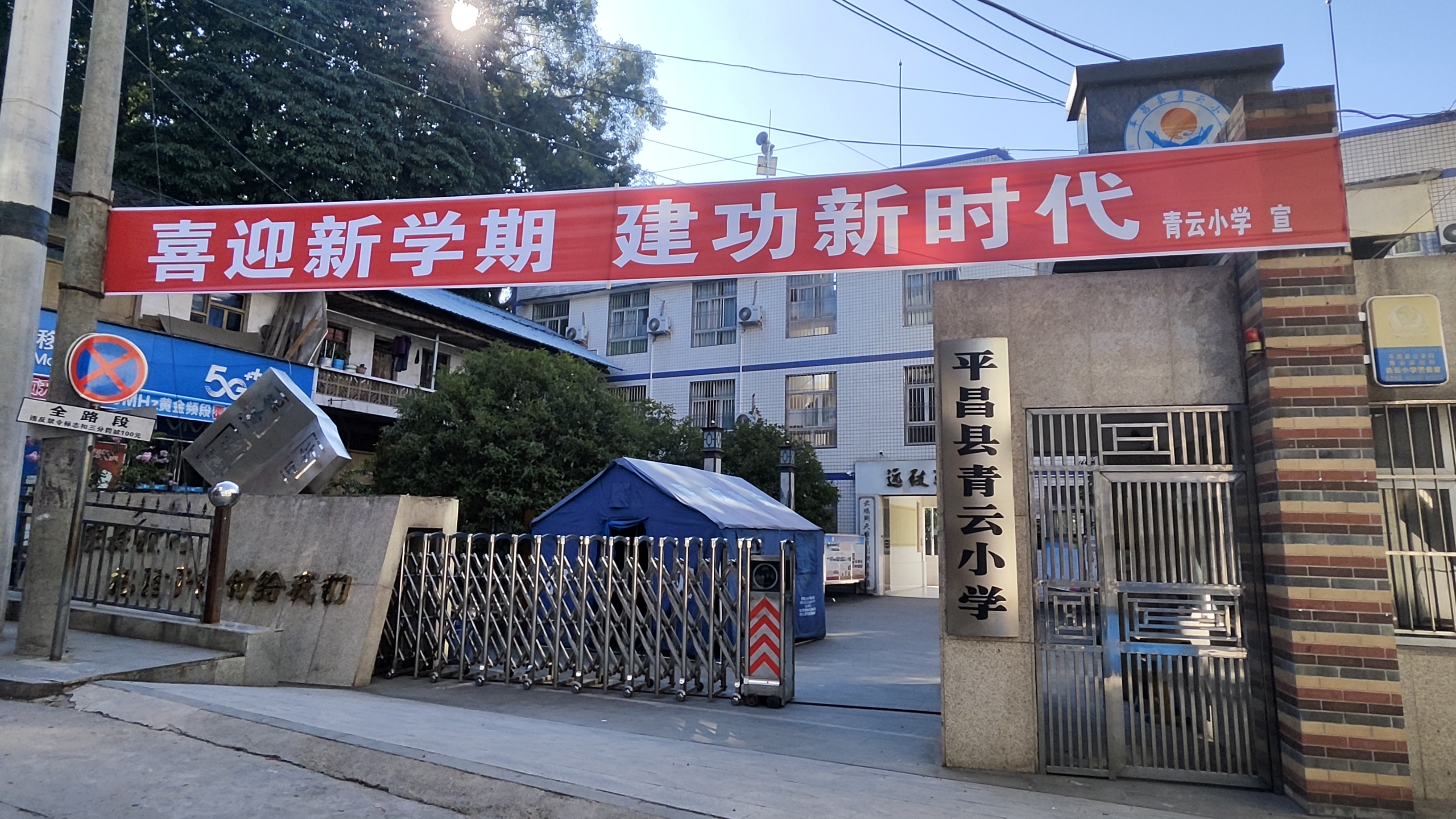 巴中市平昌县青云小学“五到位”，确保正常、安全、有序开学