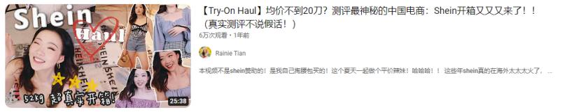 占据美国快时尚30%份额，SHEIN是如何在YouTube上收割女性用户？