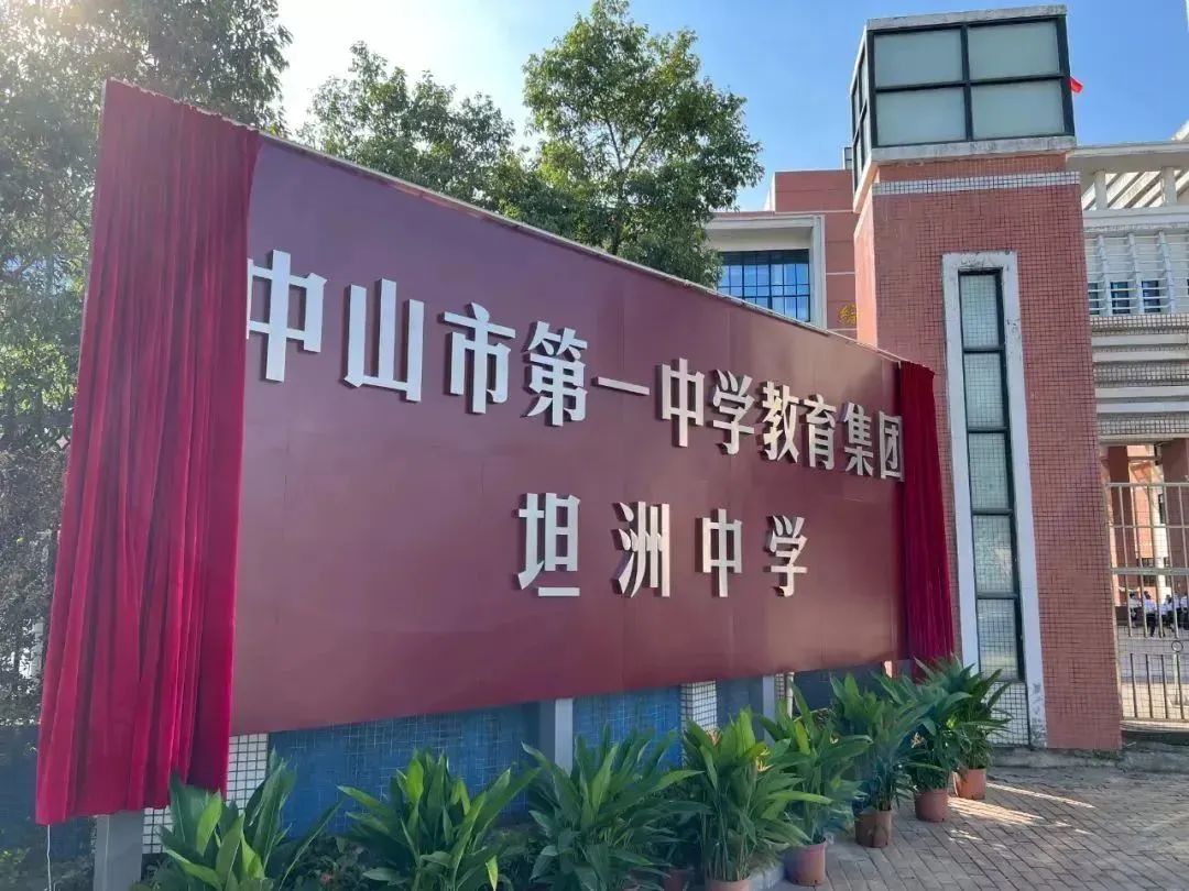 中山一中集团化办学,广州学校集团化是好还是不好