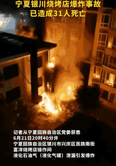 银川烧烤店爆炸致31人死亡名单,银川烧烤店爆炸致31人死亡