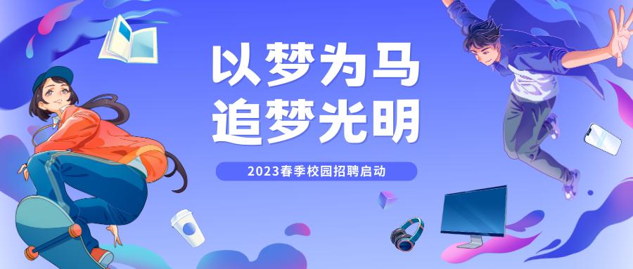 2023年校园招聘宣讲会火热开启,2023校园春季招聘会正式启动