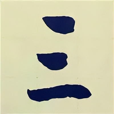 学赵孟頫楷书千字文后学什么,赵孟頫行书基本笔画入门视频