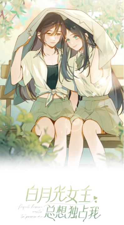 《白月光女主总想独占我》为求活命刷好感，反被女主扑倒