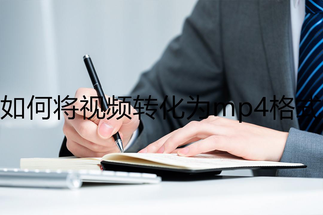 电脑下载视频怎么转换mp4格式,手机拍的视频怎么转换成mp4格式