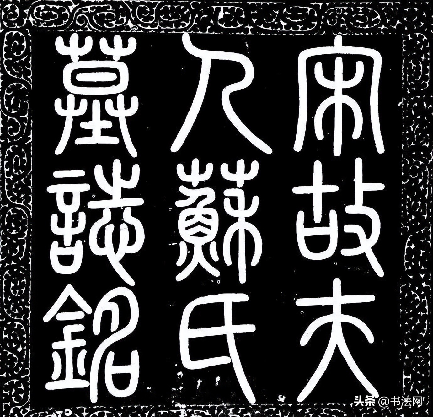 蔡京存世的书法真迹图片,河南出土蔡京书法真迹