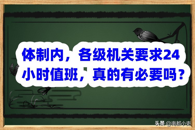 政府单位24小时值班制度合法吗,体制内夜间值班是怎么安排的