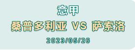 意甲萨索洛1-2桑普多利亚,意甲预测今日推荐桑普多利亚
