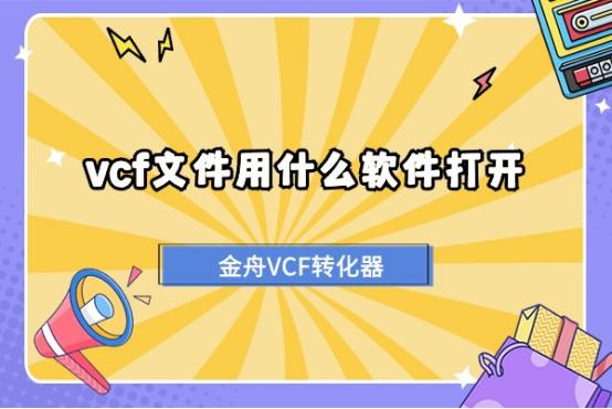 vcf文件怎么转换,vcf文件怎么用wps打开