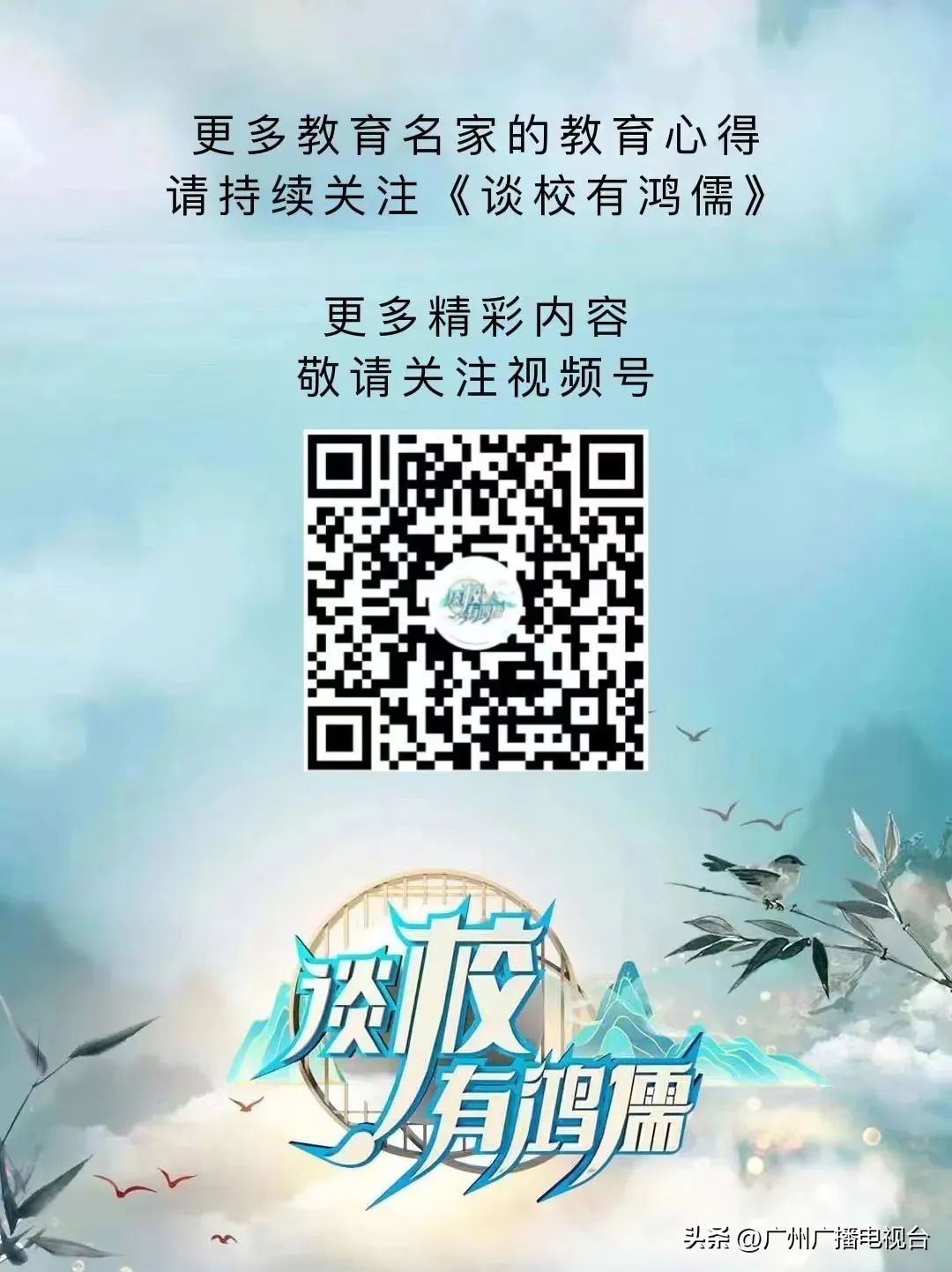 谈校有鸿儒,谈笑有鸿儒节目