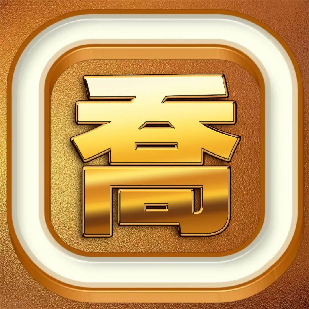 一帆风顺姓氏刘的烫金字头像,烫金大字体精美姓氏微信头像